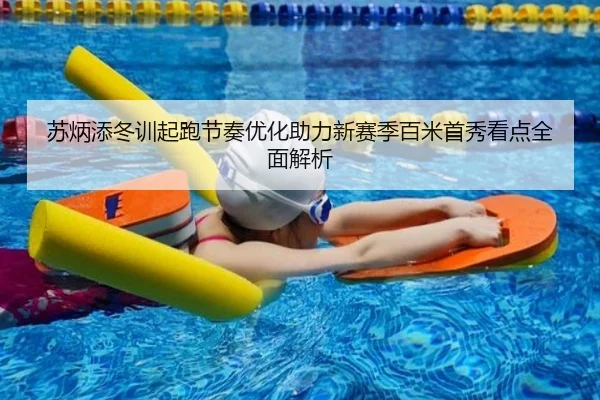 苏炳添冬训起跑节奏优化助力新赛季百米首秀看点全面解析